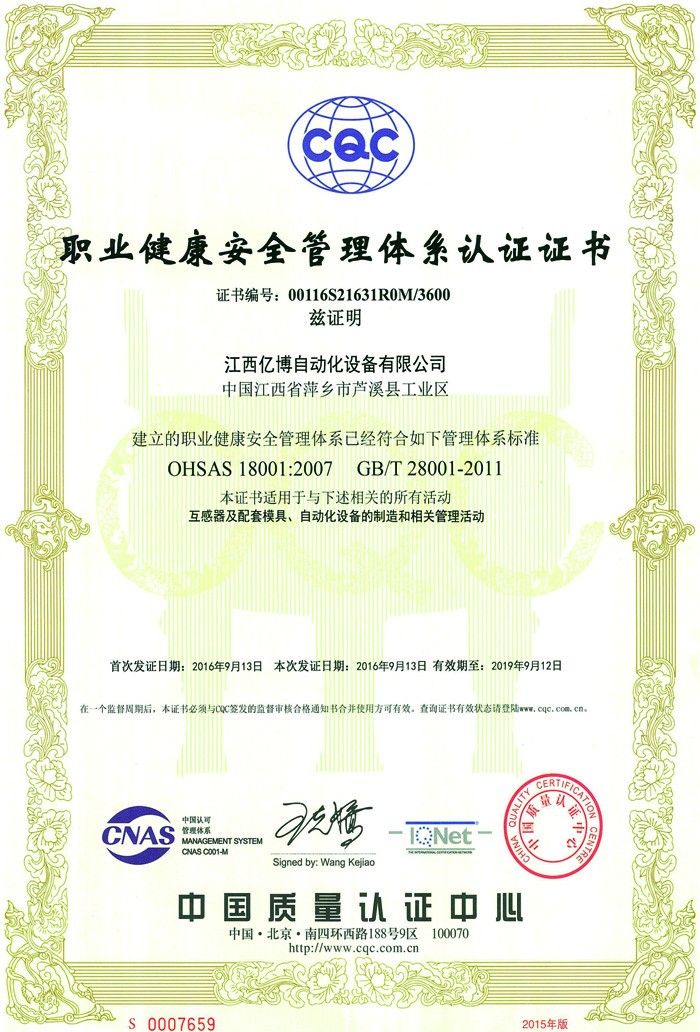 职业健康安全管理体系认证证书